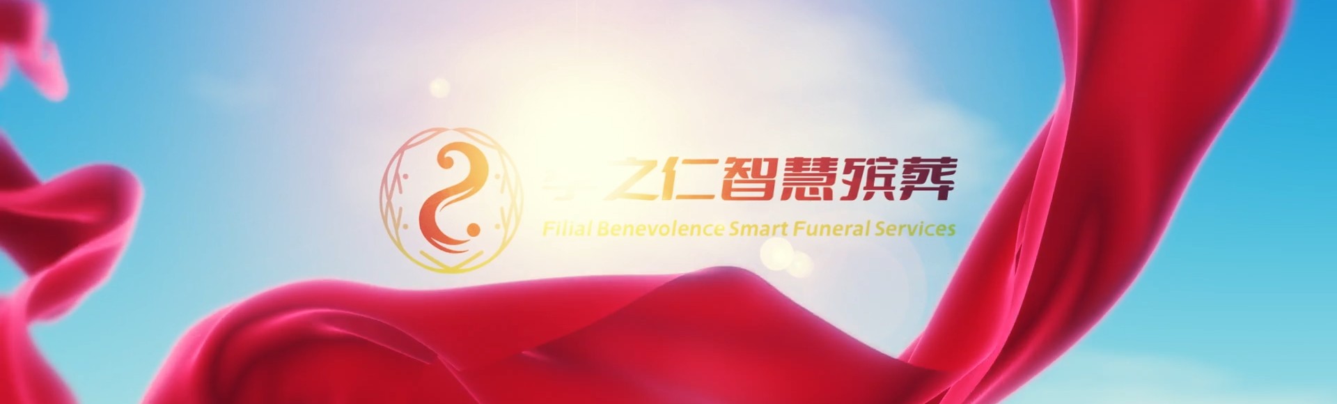 盐城东台孝之仁智慧殡葬陵墓园服务系统平台